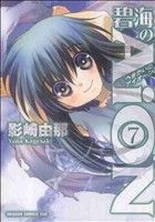 Byrds C - 【中古】 碧海のAiON(7) ドラゴンCエイジ／影崎由那(著者)