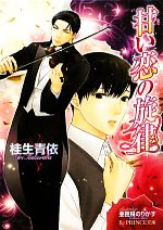 桂生青依【著】販売会社/発売会社：アスキー・メディアワークス/角川グループパブリッシング発売年月日：2011/01/07JAN：9784048702331