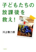 【中古】 子どもたちの放課後を救え！／川上敬二郎【著】