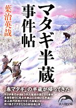 【中古】 マタギ半蔵事件帖 新人物文庫125／葉治英哉【著】 【中古】afb