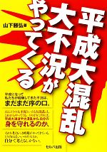 【中古】 平成大混乱・大不況がやってくる／山下勝弘【著】