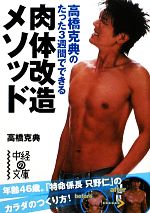 【中古】 高橋克典のたった3週間でできる肉体改造メソッド 中経の文庫／高橋克典【著】