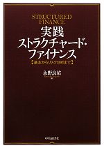 【中古】 実践ストラクチャード・ファイナンス 基本からリスク分析まで/永野良佑【著】