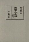 【中古】 西園寺公と政局　第4卷（自昭和9年至昭和11年／原田熊雄(著者)