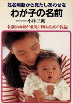 【中古】 わが子の名前／小林三剛(著者)