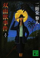 【中古】 双面獣事件(上) 講談社文庫/二階堂黎人【著】