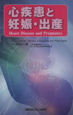 【中古】 心疾患と妊娠・出産／フィリップ・J．スティア(著者),マイケル・A．ガゾーリス(著者)