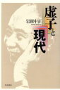 【中古】 虚子と現代/岩岡中正(著者)