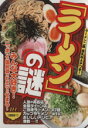 【中古】 「ラーメン」の謎/知的発見!探検隊(編者)
