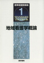 【中古】 《標準保健師》＜1＞地域看護学概論　第3／奥山則子(著者)