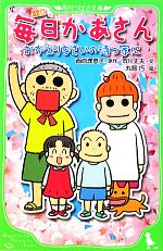 【中古】 小説　毎日かあさん おかえりなさいの待つ家に 角川