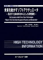  未来を動かすソフトアクチュエータ 高分子・生体材料を中心とした研究開発 新材料・新素材シリーズ／長田義仁，田口隆久