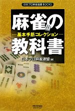 【中古】 麻雀の教科書 基本手筋コレクション 日本プロ麻雀連盟BOOKS/日本プロ麻雀連盟【著】