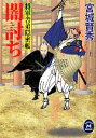 【中古】 闇討ち 将軍舎弟隠密帳 学研M文庫/宮城賢秀【著】