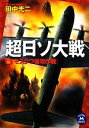 【中古】 超日ソ大戦 学研M文庫／田中光二【著】