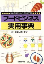 【中古】 フードビジネス実用事典　飲食店経営がわかる2600語／日経レストラン編集部(著者)