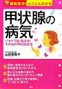 【中古】 甲状腺の病気 バセドウ病・橋本病・その他の甲状腺疾患 最新医学がとことんわかる/山田惠美子【監修】