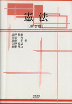 【中古】 憲法／高野敏樹(著者)