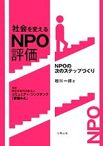 【中古】 社会を変えるNPO評価 NPOの次のステップづくり/粉川一郎【著】,コミュニティ・シンクタンク「評価みえ」【監修】