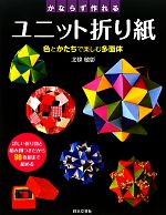 【中古】 かならず作れるユニット折り紙 色とかたちで楽しむ多面体／北條敏彰【著】