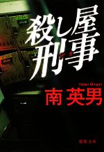 Mystery , Suspense - 【中古】 殺し屋刑事　新装版 徳間文庫／南英男【著】