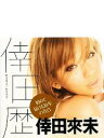 【中古】 倖田歴/倖田來未【著】
