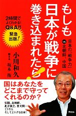 【中古】 もしも日本が戦争に巻き込まれたら！ 日本の「戦争力」vs．北朝鮮、中国／小川和久【著】，坂本衛【聞き手】