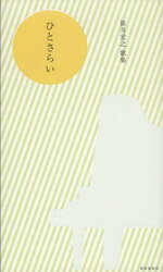 【中古】 歌集　ひとさらい／笹井宏之(著者)