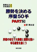 【中古】 勝勢を決める序盤50手(PART3) そう薫鉉流実戦囲碁講座／そう薫鉉【著】 【中古】afb