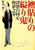 【中古】 襖貼りの縊り鬼 浮世の同心　柊夢之介 ポプラ文庫／野火迅【著】