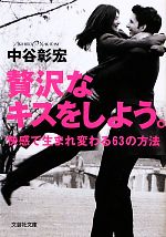 中谷彰宏(著者)販売会社/発売会社：文芸社発売年月日：2011/02/15JAN：9784286102924