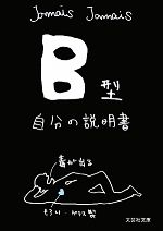 【中古】 B型自分の説明書 文芸社文庫／Jamais　Jamais【著】