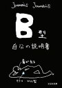 【中古】 B型自分の説明書 文芸社文庫／Jamais　Jamais【著】