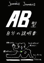 【中古】 AB型自分の説明書 文芸社文庫／Jamais　Jamais【著】