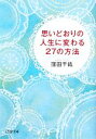 【中古】 思いどおりの人生に変わる27の方法 PHP文庫/窪田千紘【著】