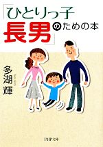 【中古】 「ひとりっ子長男」のた