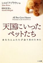 シルビアブラウン【著】，峰岸計羽【訳】販売会社/発売会社：ハート出版発売年月日：2011/02/08JAN：9784892956829