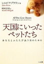 【中古】 天国にいったペットたち あなたとふたたび会う日のために/シルビアブラウン【著】,峰岸計羽【訳】