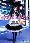 【中古】 神様のメモ帳(6) 電撃文庫／杉井光【著】