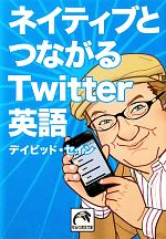 【中古】 ネイティブとつながるTwitter英語 祥伝社黄金文庫／デイビッドセイン【著】