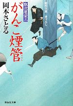 【中古】 がんこ煙管 取次屋栄三 祥伝社文庫／岡本さとる【著】 【中古】afb