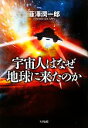 【中古】 宇宙人はなぜ地球に来たのか／韮澤潤一郎【著】