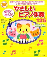 【中古】 保育に使える！やさしいピアノ伴奏125 ナツメ社保育シリーズ／安藤真裕子，泉まりこ【編曲】 【中古】afb