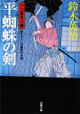 【中古】 平蜘蛛の剣 口入屋用心棒 双葉文庫／鈴木英治【著】