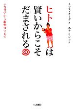 【中古】 ヒトは賢いからこそだまされる ニセ科学から衝動買いまで／トマスキーダ【著】，ニキリンコ【訳】