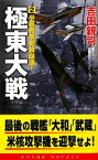 【中古】 極東大戦(2) 半島有事朝鮮崩壊！ コスモノベルス／吉田親司【著】