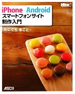  iPhone＋Androidスマートフォンサイト制作入門／たにぐちまこと