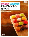 【中古】 iPhone+Androidスマートフォンサイト制作入門/たにぐちまこと【著】