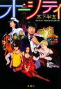【中古】 オーシティ/木下半太【著】