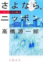 【中古】 さよなら、ニッポン(2) ニッポンの小説／高橋源一郎【著】